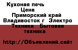 Кухоная печь “Gorenje“ › Цена ­ 5 000 - Приморский край, Владивосток г. Электро-Техника » Бытовая техника   